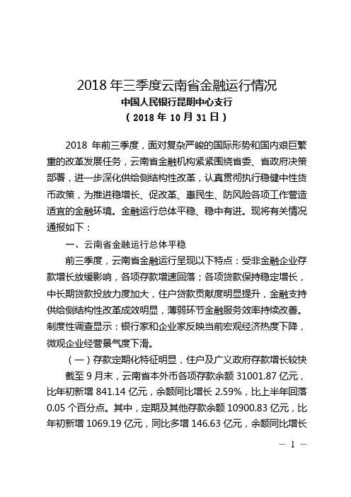 2018年三季度云南金融运行情况