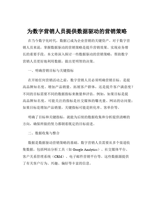 为数字营销人员提供数据驱动的营销策略