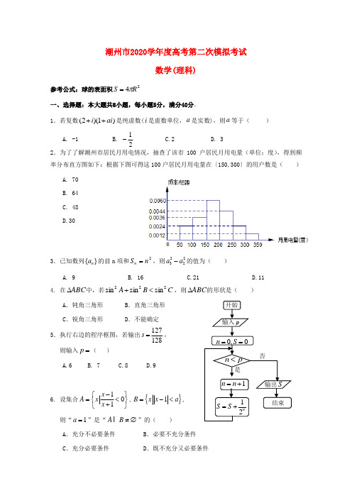 广东省潮州市2020届高三数学第二次模拟考试试题 理 新人教A版