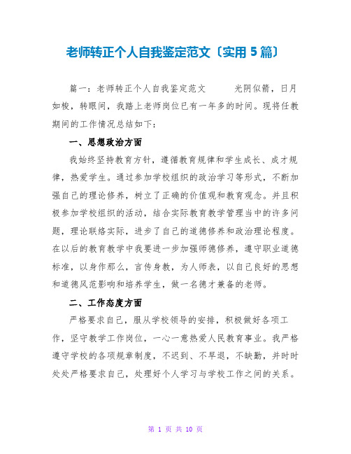 教师转正个人自我鉴定范文(实用5篇)