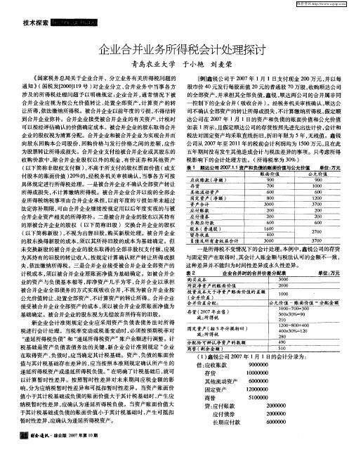 企业合并业务所得税会计处理探讨