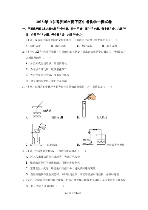 2018年山东省济南市历下区中考化学一模试卷(解析版)