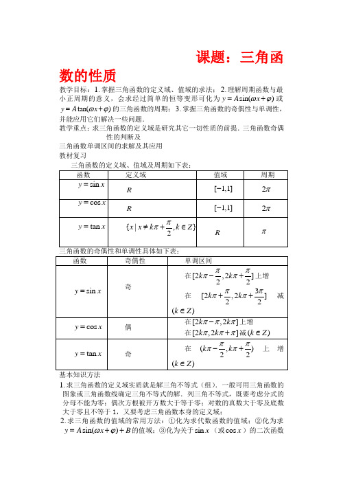 陕西省西安市昆仑中学高考数学一轮复习讲义 第34课时 三角函数的性质 理