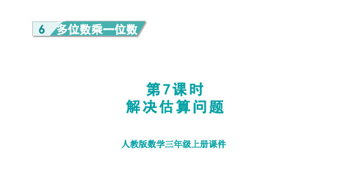 人教版数学三年级上册第6单元第7课时   解决估算问题(授课课件)