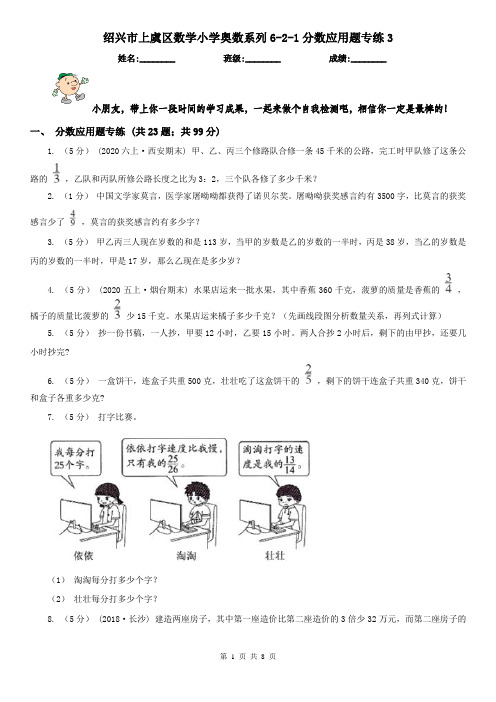 绍兴市上虞区数学小学奥数系列6-2-1分数应用题专练3