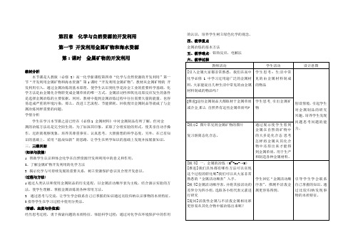 人教版高中化学必修2第四章 化学与自然资源的开发利用第一节 开发利用金属矿物和海水资源教案(3)