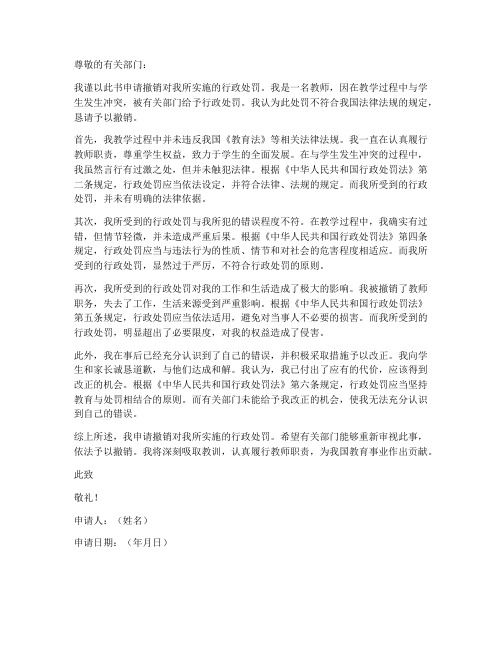 教师撤销行政处罚申请书