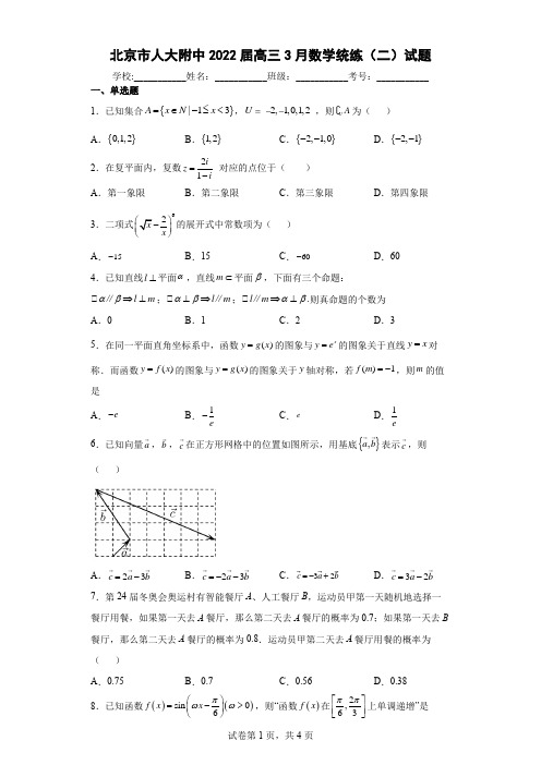 北京市人大附中2022届高三3月数学统练(二)试题(含答案解析)