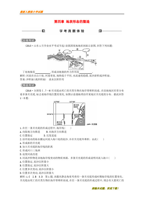 (山东共享)2020版高中地理 第四章 地表形态的塑造学考真题体验 必修1【下载】