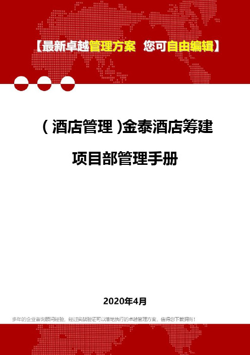 (酒店管理)金泰酒店筹建项目部管理手册