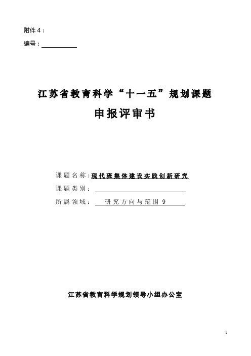 现代班集体建设实践创新研究课题申报书