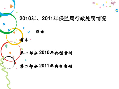 新疆保监局2011、2012年寿险行政处罚案例