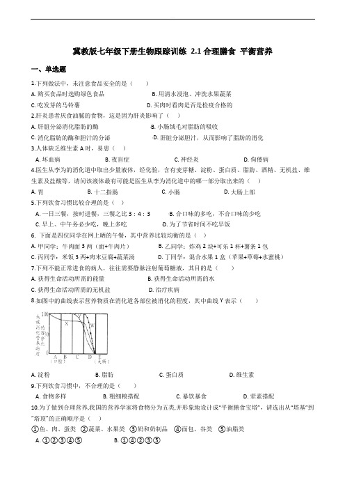 冀教版七年级下册生物跟踪训练 2.1合理膳食 平衡营养含答案