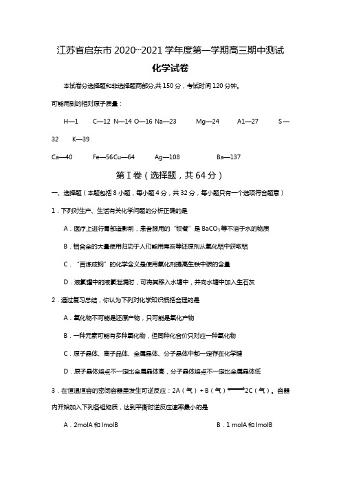 d江苏省启东市最新—最新学年度第一学期高三期中测试化学