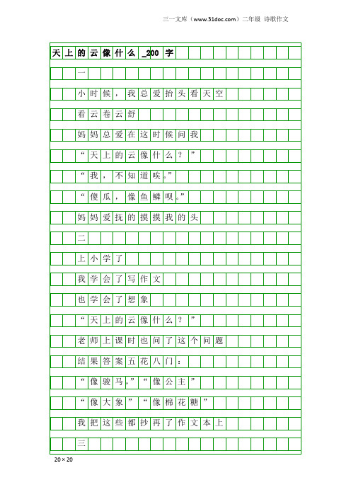 二年级诗歌作文：天上的云像什么_200字