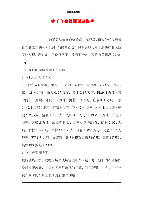 关于仓储管理调研报告