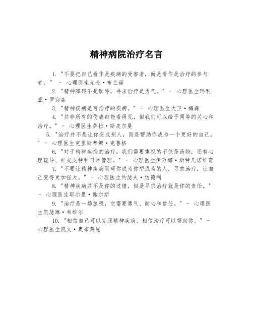 精神病院治疗名言