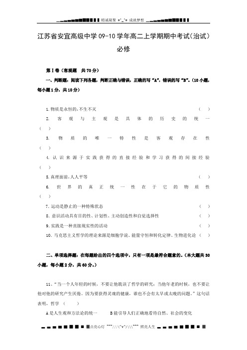 江苏省安宜高级中学09-10学年高二上学期期中考试(政治必修)