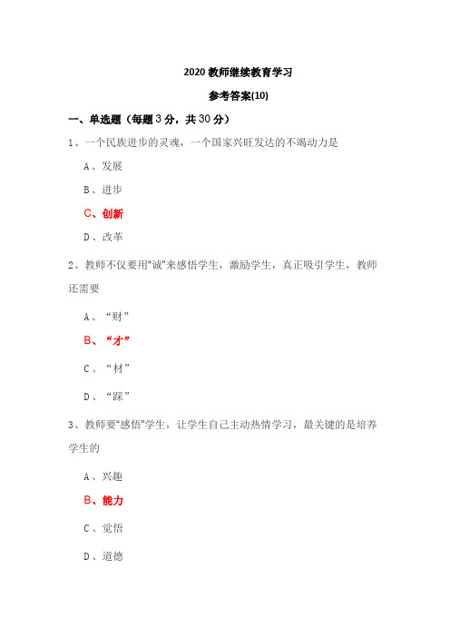 2020教师继续教育学习 参考答案(10--12)