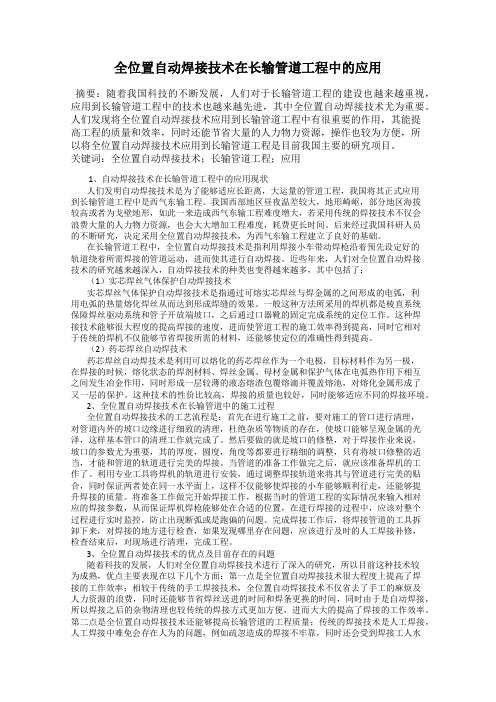 全位置自动焊接技术在长输管道工程中的应用