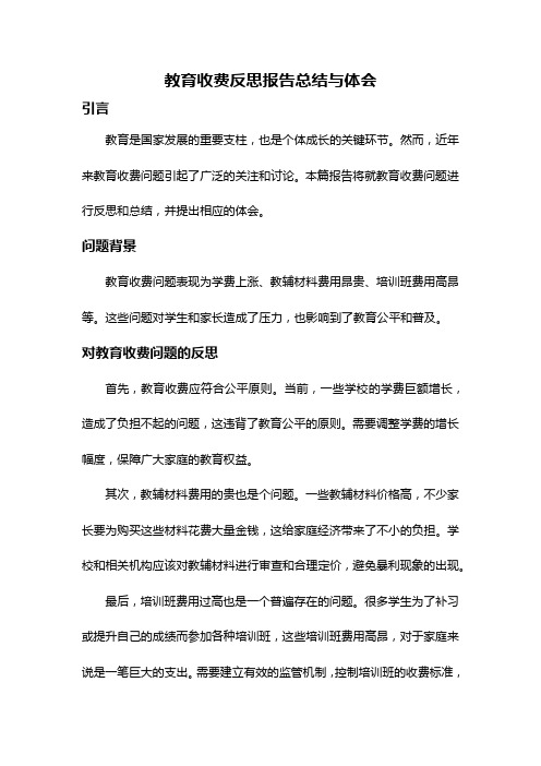 教育收费反思报告总结与体会