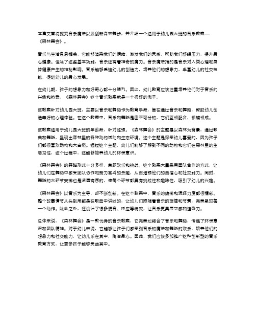 探究音乐魔法,创新森林舞步——《森林舞会》幼儿园大班音乐教案