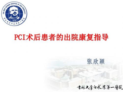 PCI术后患者的出院指导