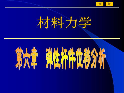 第六章 弹性杆件的位移分析