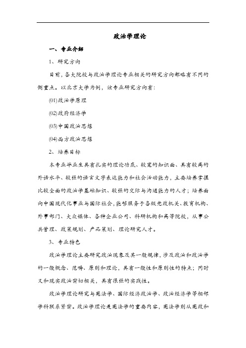 高考志愿填报建议大学专业解析--政治学理论