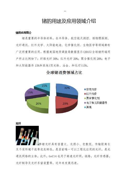 锗的用途及应用领域介绍