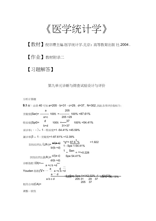 作业与参考答案-ch第九单元诊断与筛查试验分析研究报告与评价