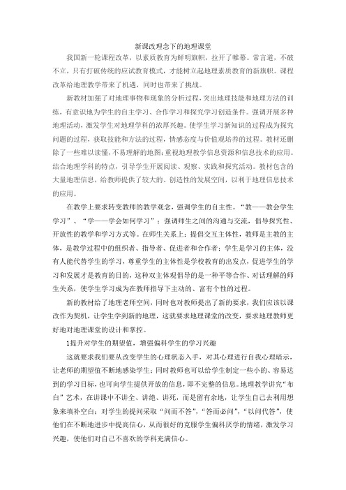 新课改理念下的地理课堂 Word 文档