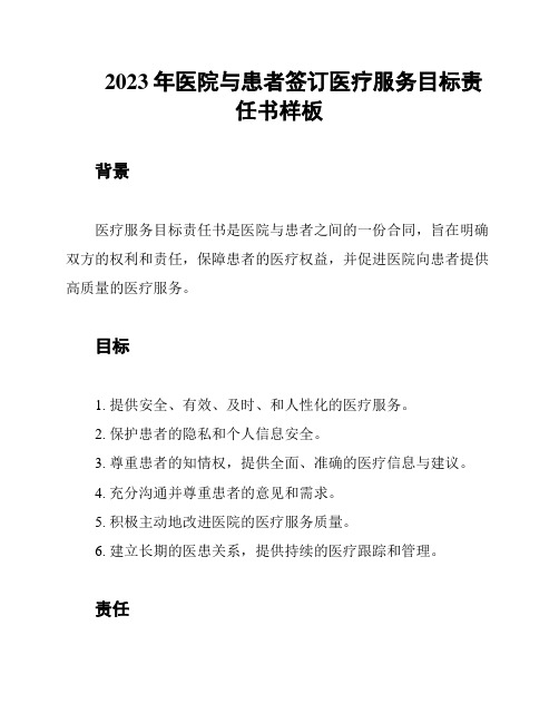 2023年医院与患者签订医疗服务目标责任书样板