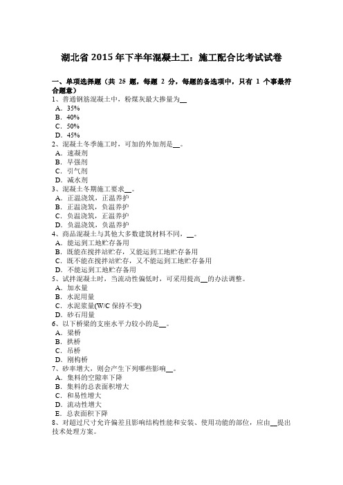 湖北省2015年下半年混凝土工:施工配合比考试试卷