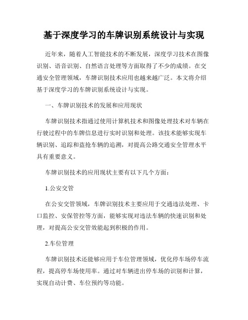 基于深度学习的车牌识别系统设计与实现