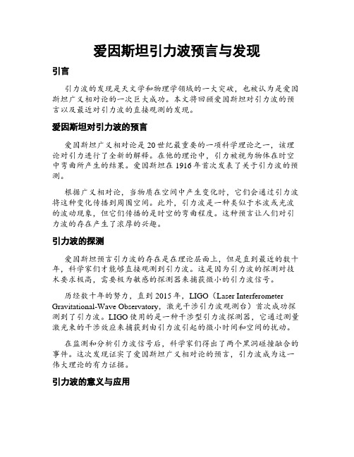 爱因斯坦引力波预言与发现