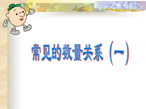 常见数量关系(单价、数量与总价的关系)