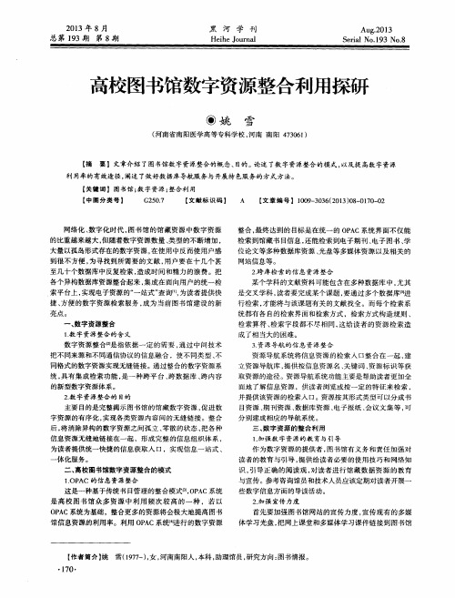 高校图书馆数字资源整合利用探研