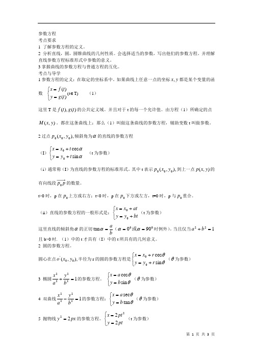 参数方程   说课稿 教案  教学设计