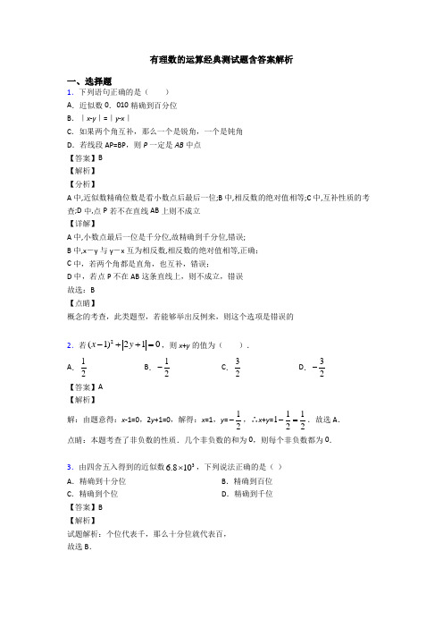 有理数的运算经典测试题含答案解析