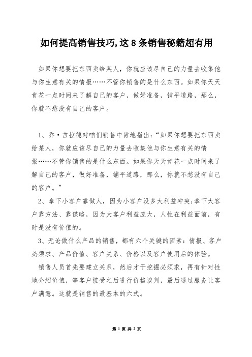 如何提高销售技巧,这8条销售秘籍超有用