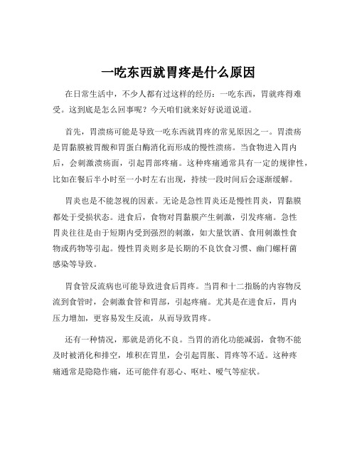 一吃东西就胃疼是什么原因