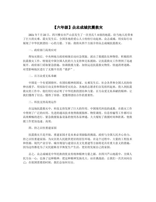 【六年级】众志成城抗震救灾