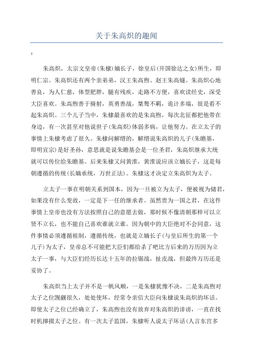 关于朱高炽的趣闻