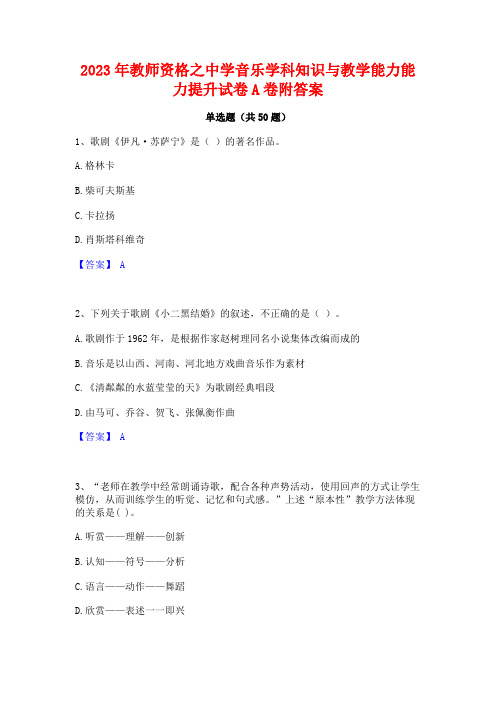 2023年教师资格之中学音乐学科知识与教学能力能力提升试卷A卷附答案