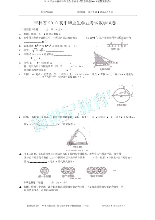 2010年吉林省初中毕业生学业考试数学试题(word版答案扫描)