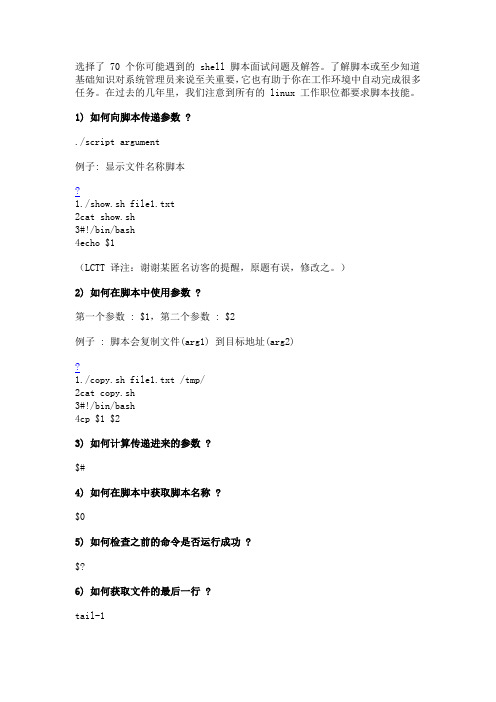 70 个经典的shell 脚本面试问题及解答