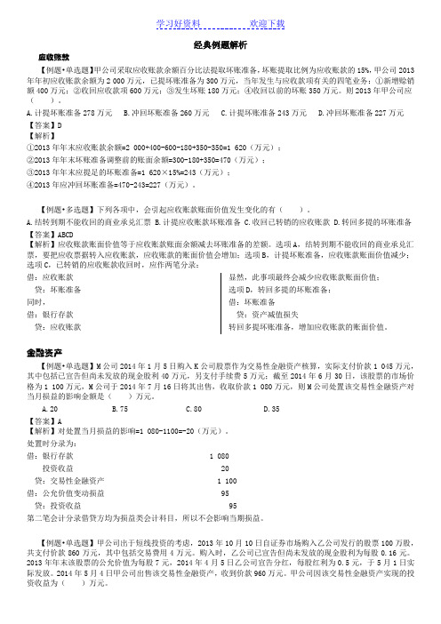 初级会计实务经典例题解析