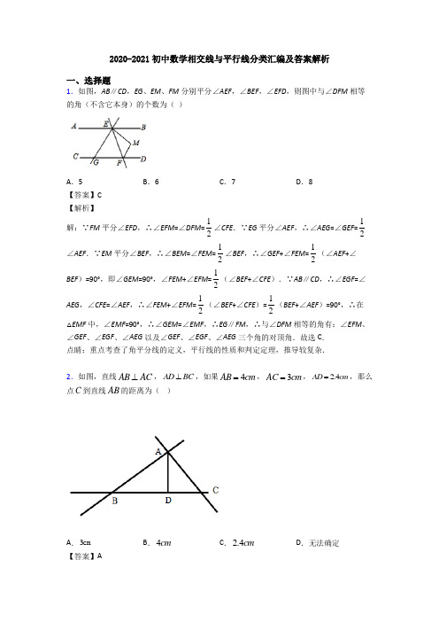 2020-2021初中数学相交线与平行线分类汇编及答案解析