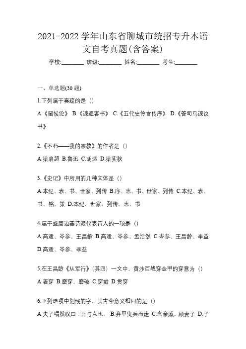 2021-2022学年山东省聊城市统招专升本语文自考真题(含答案)